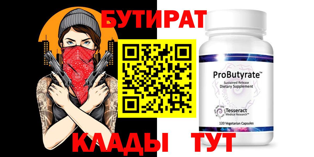 БУТИРАТ  БУТИРАТ бутандиол  Вход с VPN  Гусиноозёрск 